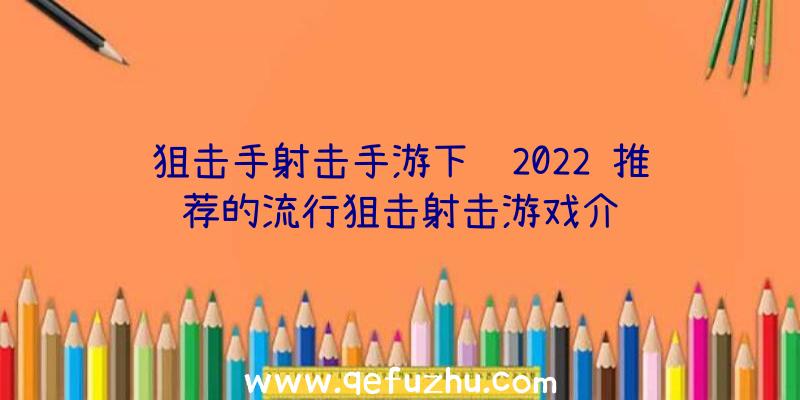 狙击手射击手游下载2022